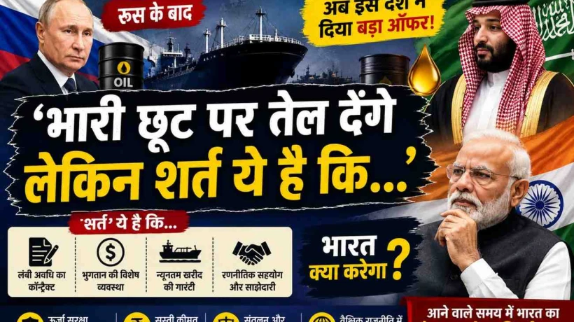 ‘भारी छूट पर तेल देंगे लेकिन शर्त ये है कि…’ रूस के बाद अब इस देश ने दिया बड़ा ऑफर, भारत क्या करेगा