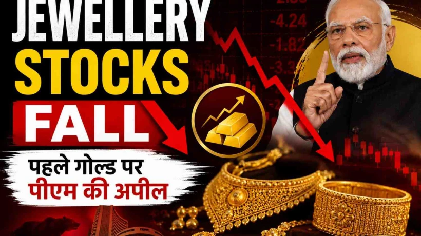 Jewellery Stocks Fall: पहले गोल्ड पर पीएम की अपील... फिर बढ़ी इंपोर्ट ड्यूटी, तीन दिन से ये 4 शेयर बेहाल