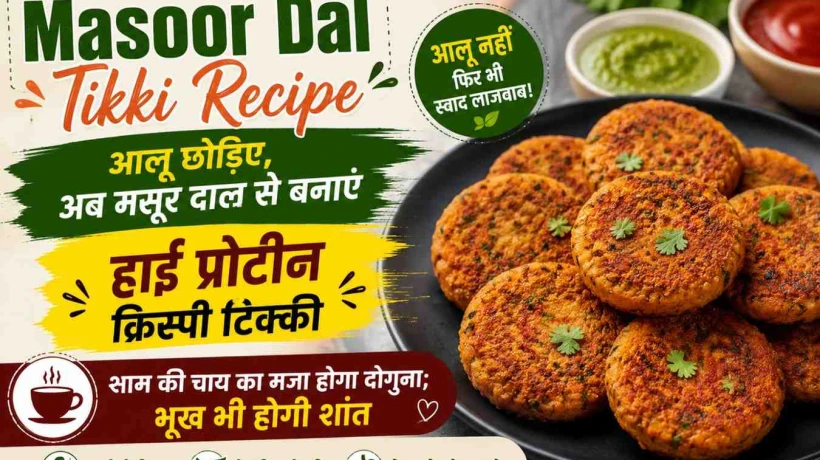 मसूर दाल टिक्की रेसिपी: आलू छोड़िए, अब मसूर दाल से बनाएं हाई प्रोटीन क्रिस्पी टिक्की, शाम की चाय का मजा होगा दोगुना; भूख भी होगी शांत