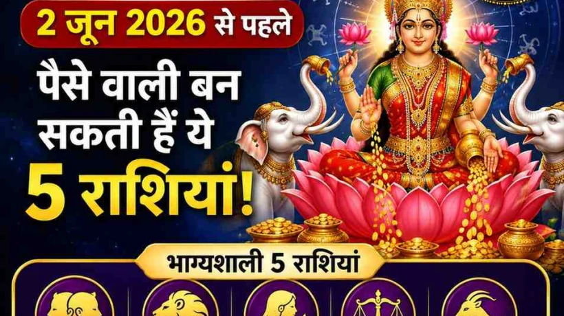 गजलक्ष्मी राजयोग 2026: 2 जून 2026 से पहले पैसे वाली बन सकती हैं ये 5 राशियां! मिथुन राशि में बना दुर्लभ गजलक्ष्मी राजयोग
